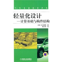 轻量化设计——计算基础与构件结构