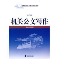 机关公文写作（修订版）