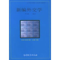 新编外交学——21世纪国际关系系列教材