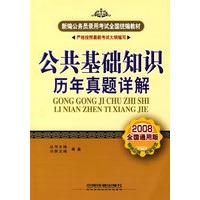 公共基础知识历年真题详解