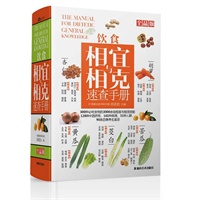 饮食相宜与相克速查手册