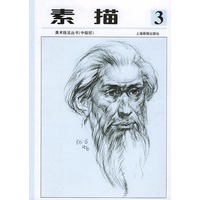 素描（3）——少年儿童美术技法丛书