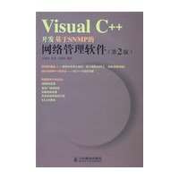 Visual C++开发基于SNMP的网络管理软件(第2版)