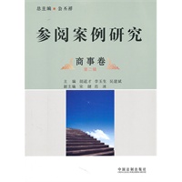 参阅案例研究·商事卷（第二辑）