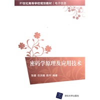 密码学原理及应用技术（21世纪高等学校规划教材.电子信息）