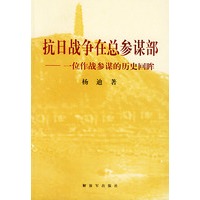 抗日战争在总参谋部——一位作战参谋的历史回眸