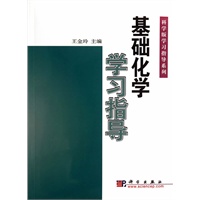 基础化学学习指导/科学版学习指导系列
