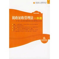 税收征收管理法一本通——中华人民共和国税收征收管理法总成