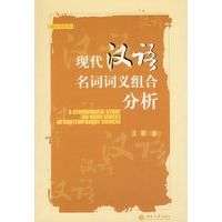 现代汉语名词词义组合分析