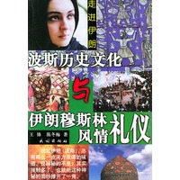 波斯历史文化与伊朗穆斯林风情礼仪