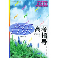 音乐高考指导（修订再版）