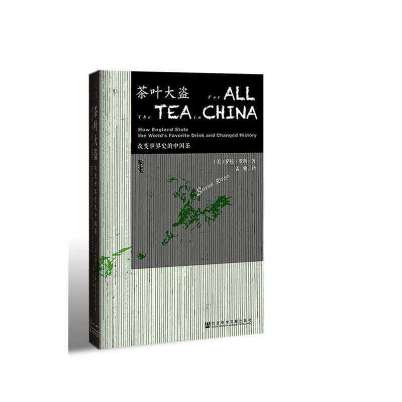 《茶叶大盗 改变世界史的中国茶 萨拉 展示了植
