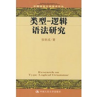 类型—逻辑语法研究