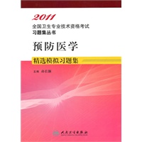 预防医学精选模拟习题集——2011全国卫生专业技术资格考试习题集丛书