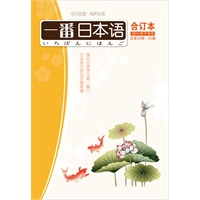 一番日本语合订本：2011年下半年（总第50期-55期)(含MP3)--国内唯一的日语学习类有声杂志！！