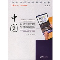 中国互联网管理与体制创新/中外传媒体制创新丛书