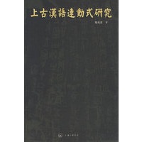 上古汉语连动式研究