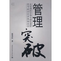 管理突破——从管理科学和全球化视野思考政治经济体制改革