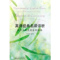 英诗经典名译评析：从莎士比亚到金斯伯格