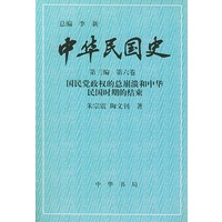中华民国史第三编 第六卷