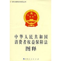 《中华人民共和国消费者权益保障法》图释-农民法律知识普及丛书