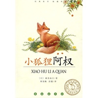 小狐狸阿权