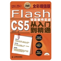 Flash CS5动画制作实战从入门到精通(全彩超值版)