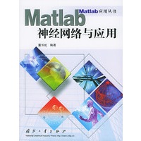 Matlab 神经网络与应用——Matlab应用丛书