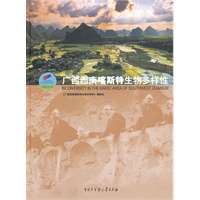 广西西南喀斯特生物多样性
