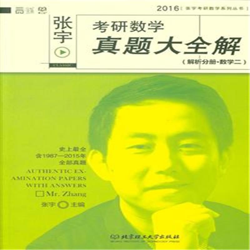 2016考研数学张宇-张宇和李永乐哪个难-张宇考