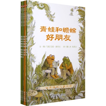 信谊世界精选图画书?青蛙和蟾蜍(全四册)