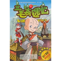 三毛奇遇记7/26集动画电视连续剧配套图书