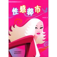 性感都市——当代女性情感系列小说丛书