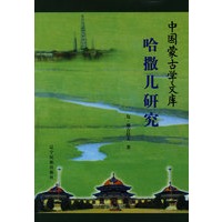文库—哈撒尔研究（汉）