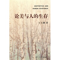 论美与人的生存