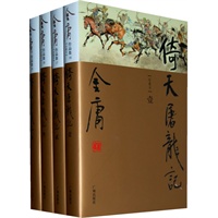 金庸作品集(16-19)-倚天屠龙记(全四册)(彩图精装珍藏本)
