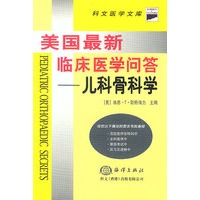 美国最新临床医学问答: 儿科骨科学