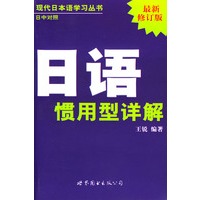 日语惯用型详解：日中对照(最新修订版)