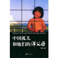 中国孤儿和她们的洋父母