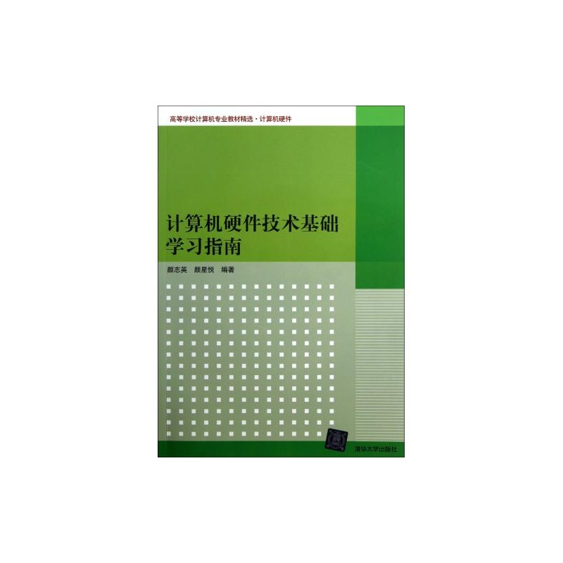 【计算机硬件技术基础学习指南(计算机硬件高