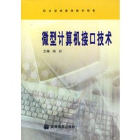 微型计算机接口技术