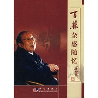 百兼杂感随忆