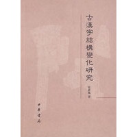 古汉字结构变化研究