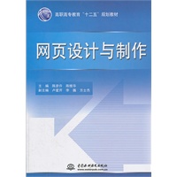 网页设计与制作 (高职高专教育“十二五”规划教材)