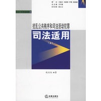 扰乱公共秩序和司法活动犯罪司法适用（上下）
