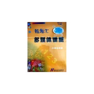 翰林汇多媒体课堂小学2.0版　小学五年级