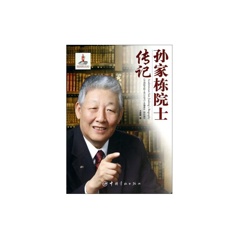 《孙家栋院士传记 王建蒙|主编:许达哲\/\/高红卫