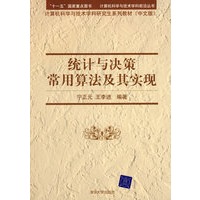 统计与决策常用算法及其实现（计算机科学与技术学科前沿丛书 计算机科学与技术学科研