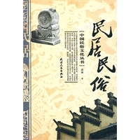 中国民俗文化丛书-民居民俗