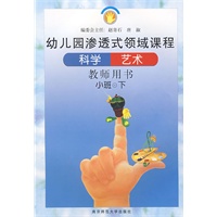 幼儿园渗透式领域课程：科学、艺术（教师用书·小班·下）